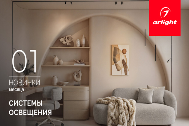 Новинки января: системы освещения