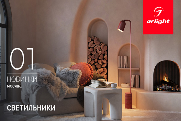 Новинки января: светильники