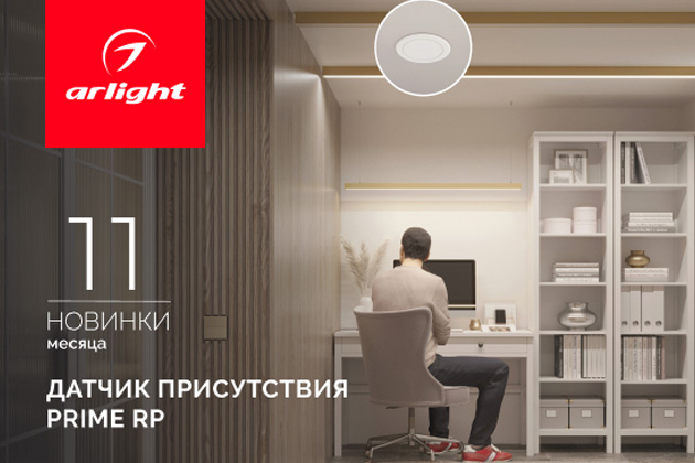 Новинки ноября: датчик присутствия