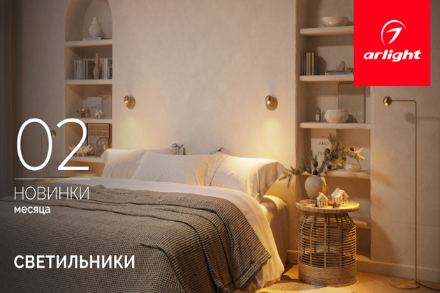 Новинки февраля: светильники