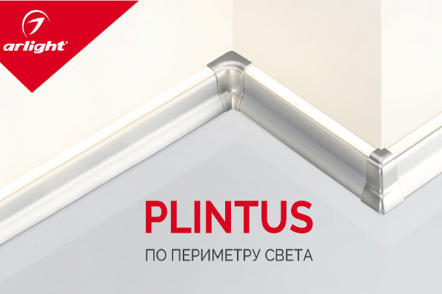 Профиль PLINTUS – светлое решение