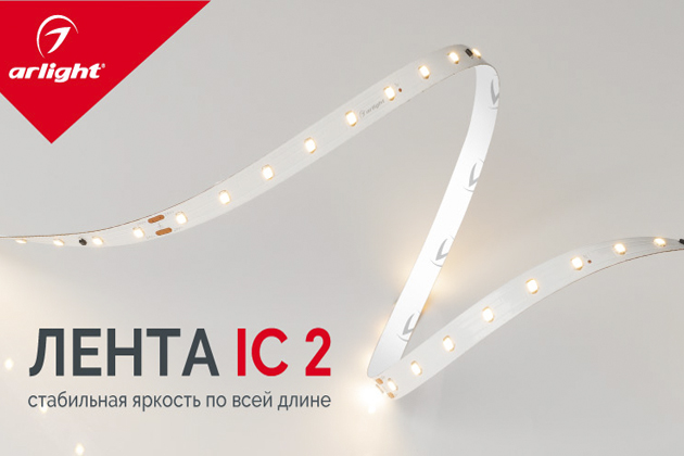Лента IC 2 – стабильная яркость по всей длине