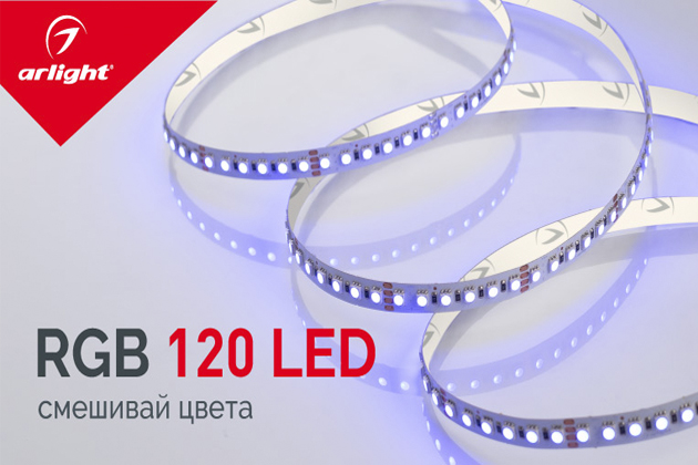 RGB 120 LED – яркая линия цвета
