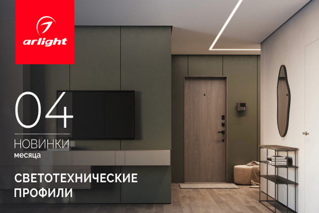 Новинки апреля: светотехнические профили