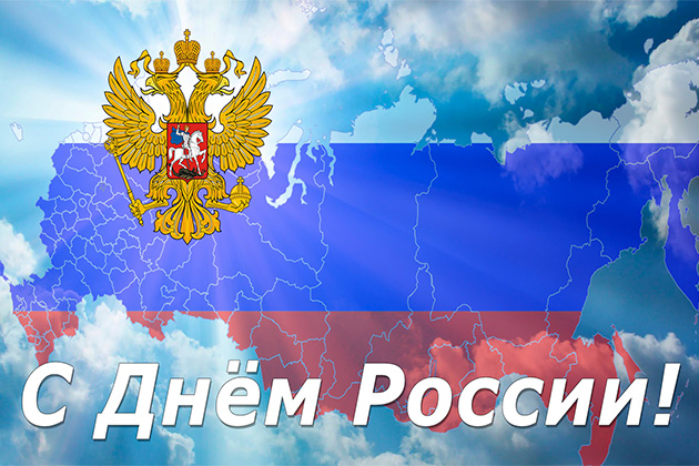 С праздником!