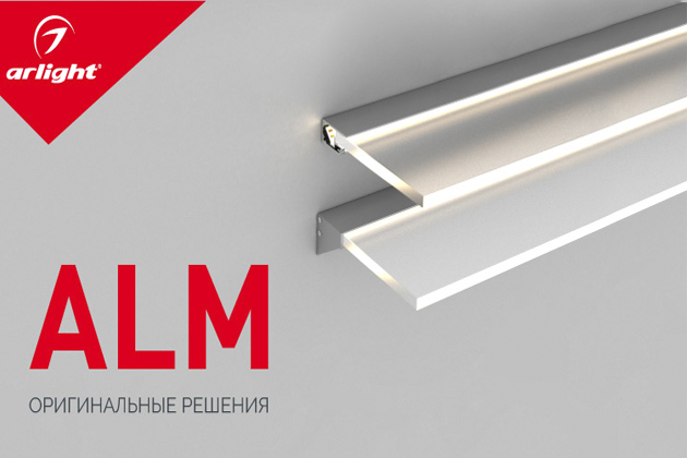 Профили ALM для светодиодных лент – многофункциональные новинки