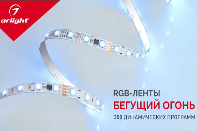 Две новинки светодиодных лент "Бегущий огонь"