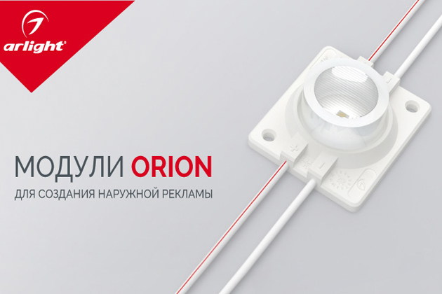 Серия ORION – новые светодиодные модули