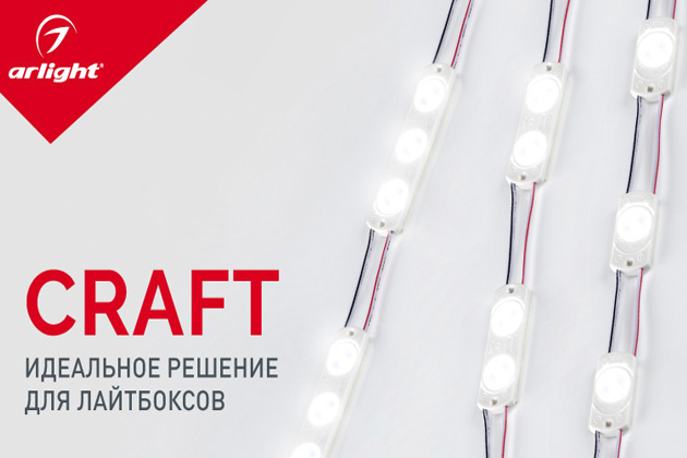 CRAFT – идеальное решение для лайтбоксов