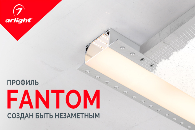 Профиль FANTOM – создан быть незаметным