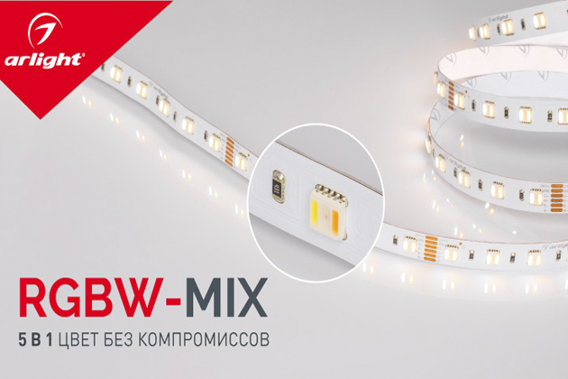 Светодиодная лента RGBW-MIX 5 в 1. Многообразие цветного освещения в одной ленте!