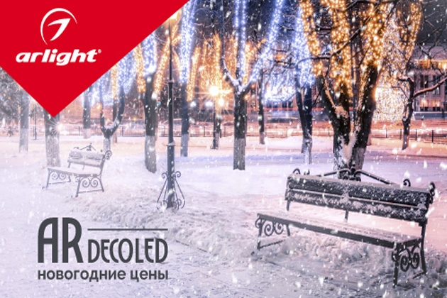 Снижение цен на светодиодный декор Ardecoled!