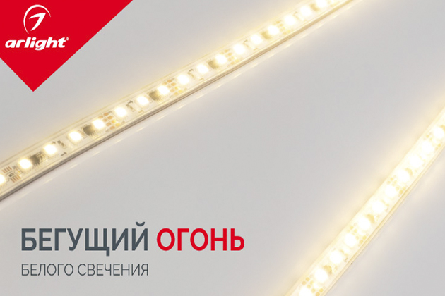 «Бегущий огонь» – теперь белый!