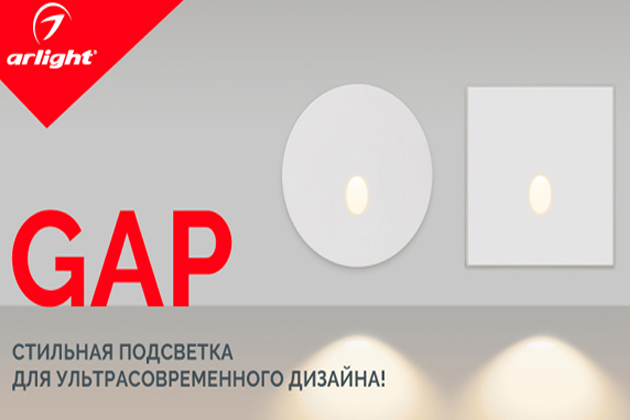 Arlight Gap – стильная подсветка для ультрасовременного дизайна!