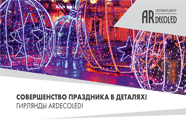 Совершенство праздника в деталях! Гирлянды Ardecoled!