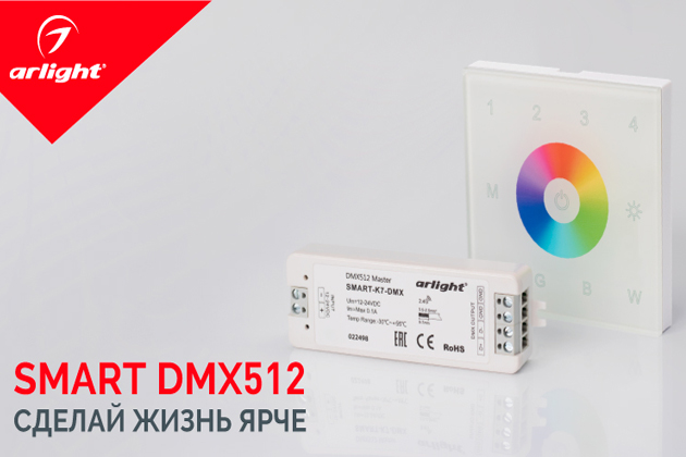 SMART DMX512. Сделай жизнь ярче