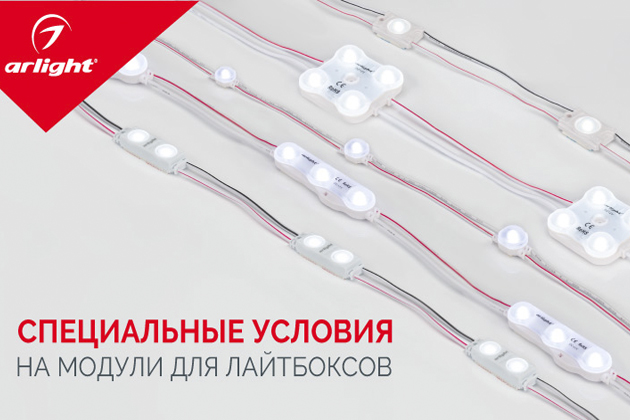Акция на светодиодные модули для лайтбоксов
