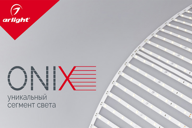 ONIX— уникальный сегмент света