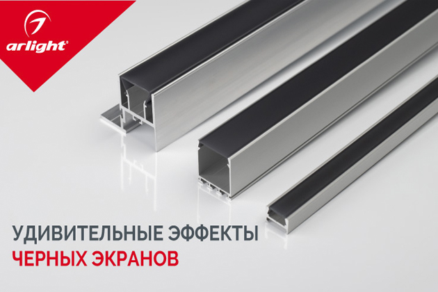 Безупречность стиля. Черные экраны Arlight для профилей