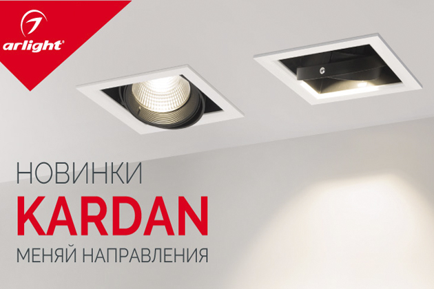 Обновление серии KARDAN – освещение в стиле хай-тек!