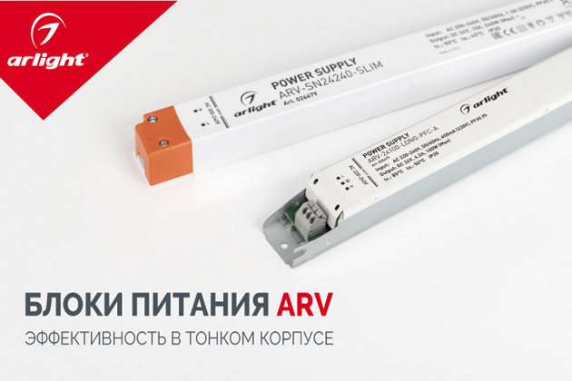 Блоки питания ARV – компактные и мощные