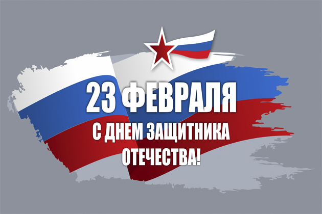 C 23 февраля!