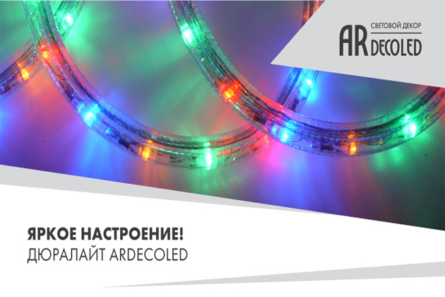 Яркое настроение! Дюралайт Ardecoled