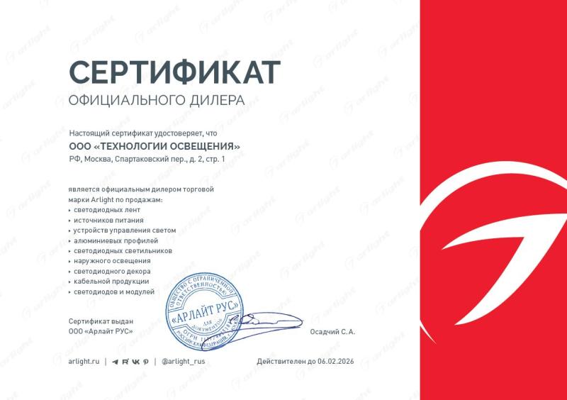 Сертификат официального дилера "Arlight"