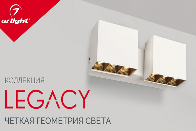 LEGACY – декорации света