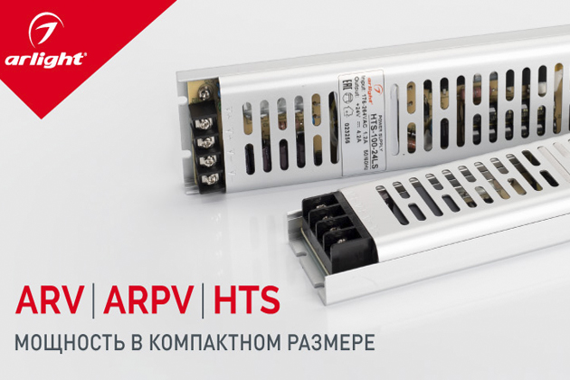 ARV, ARPV, HTS – повышенная мощность в тонком корпусе