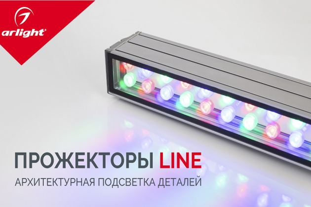 Линейные прожекторы Arlight LINE для яркой архитектурной подсветки