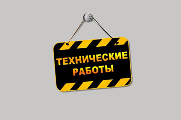Внимание! Технические работы