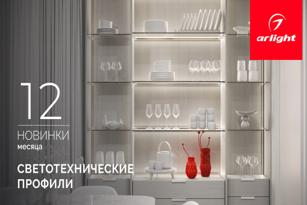 Новинки декабря: светотехнические профили