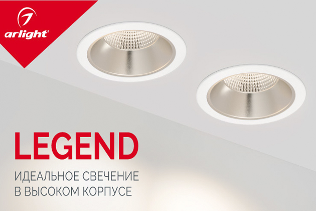 Светильники LEGEND с низким показателем дискомфорта