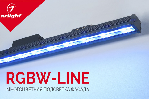 RGBW-LINE — динамика цвета