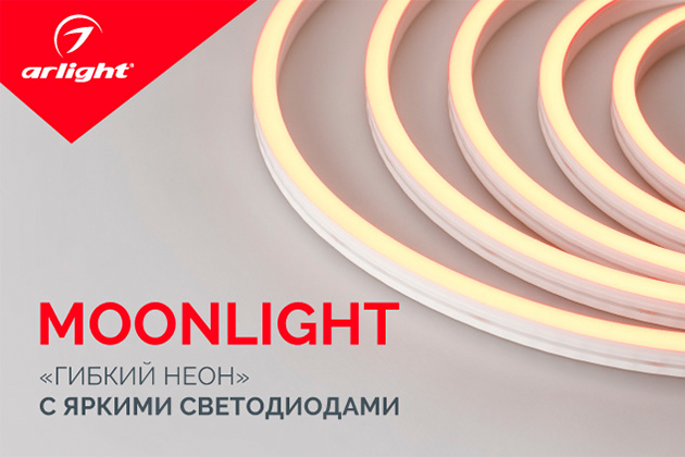 Moonlight— "гибкий неон" с яркими светодиодами
