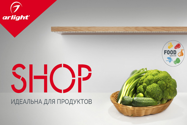 Лента SHOP – вкусная подсветка